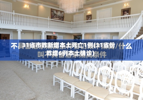 31省市昨新增本土死亡1例(31省份昨增6例本土确诊)-第2张图片