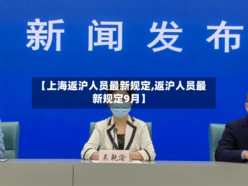 【上海返沪人员最新规定,返沪人员最新规定9月】