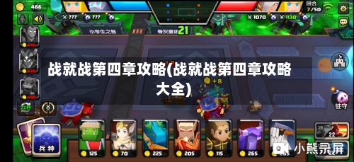 战就战第四章攻略(战就战第四章攻略大全)