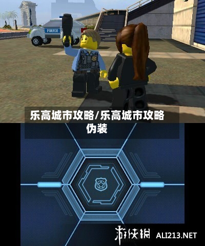 乐高城市攻略/乐高城市攻略伪装