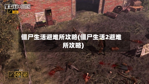 僵尸生活避难所攻略(僵尸生活2避难所攻略)