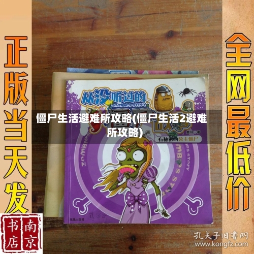 僵尸生活避难所攻略(僵尸生活2避难所攻略)-第2张图片