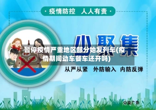 暂停疫情严重地区部分始发列车(疫情期间动车餐车还开吗)-第2张图片