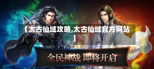 【太古仙域攻略,太古仙域官方网站】-第2张图片