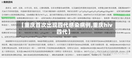 【重庆首次出现四代感染病例,重庆hiv四代】