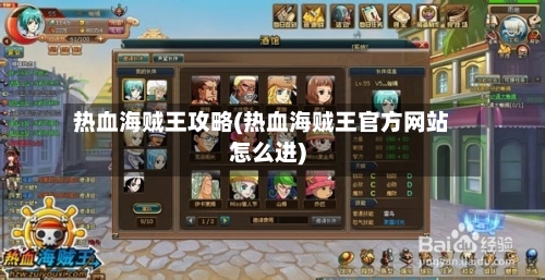 热血海贼王攻略(热血海贼王官方网站怎么进)-第2张图片