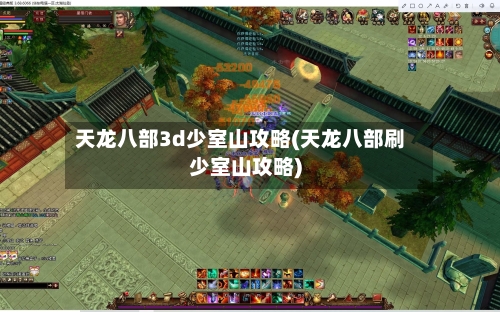 天龙八部3d少室山攻略(天龙八部刷少室山攻略)-第2张图片