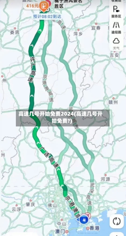 高速几号开始免费2024(高速几号开始免费?)