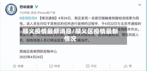 顺义疫情最新消息/顺义区疫情最新情况