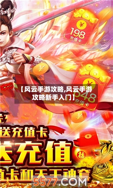 【风云手游攻略,风云手游攻略新手入门】