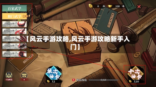 【风云手游攻略,风云手游攻略新手入门】-第2张图片