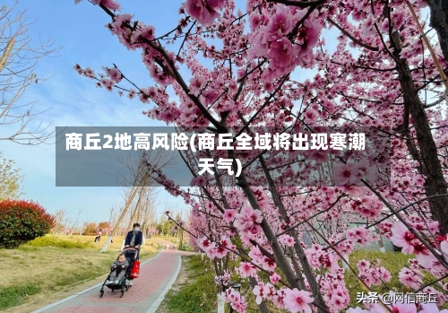 商丘2地高风险(商丘全域将出现寒潮天气)-第2张图片