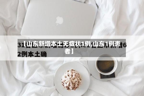【山东新增本土无症状1例,山东1例患者】