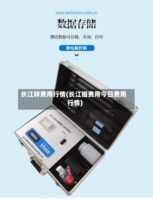 长江锌费用行情(长江钼费用今日费用行情)-第3张图片