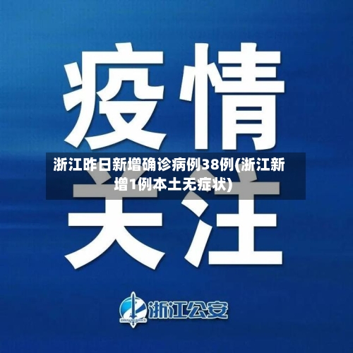 浙江昨日新增确诊病例38例(浙江新增1例本土无症状)-第2张图片