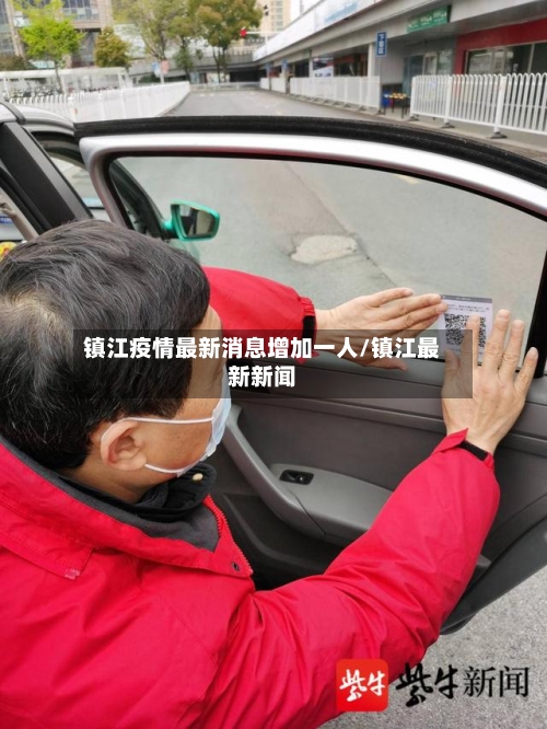 镇江疫情最新消息增加一人/镇江最新新闻-第3张图片
