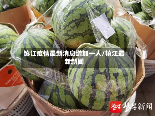 镇江疫情最新消息增加一人/镇江最新新闻-第2张图片