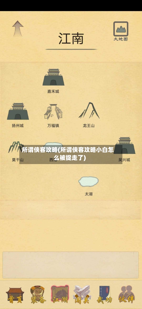 所谓侠客攻略(所谓侠客攻略小白怎么被捉走了)