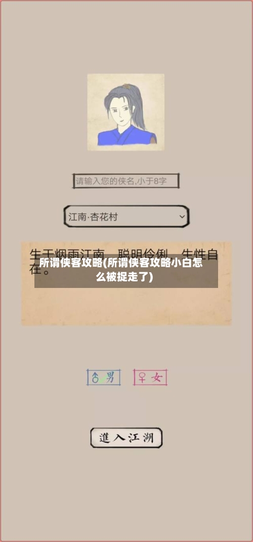 所谓侠客攻略(所谓侠客攻略小白怎么被捉走了)-第2张图片