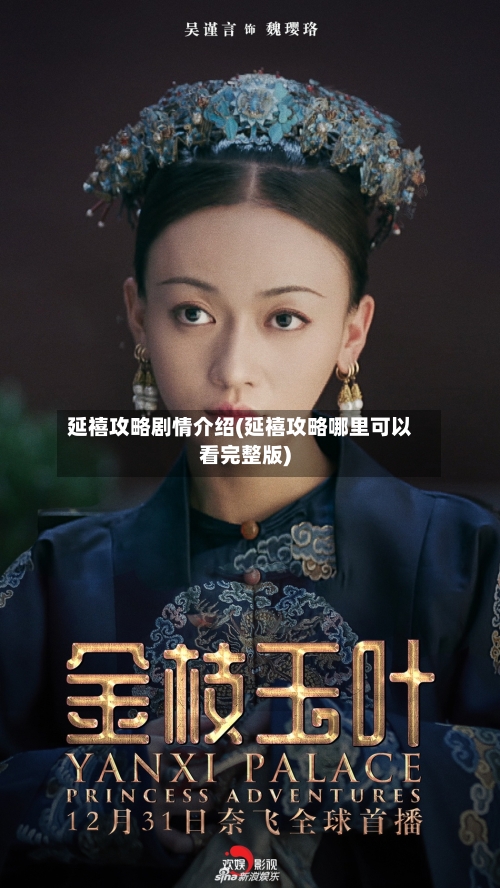 延禧攻略剧情介绍(延禧攻略哪里可以看完整版)