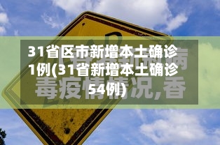 31省区市新增本土确诊1例(31省新增本土确诊54例)-第2张图片