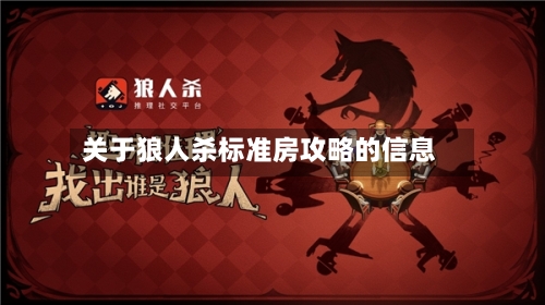 关于狼人杀标准房攻略的信息