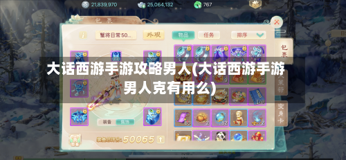 大话西游手游攻略男人(大话西游手游男人克有用么)