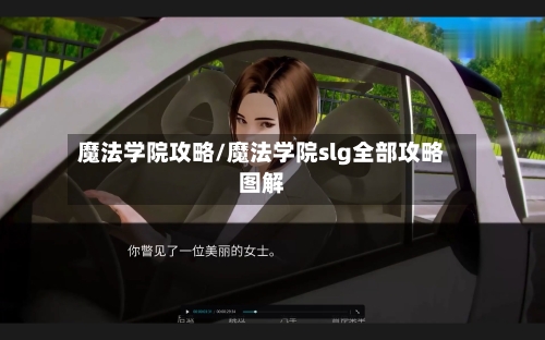 魔法学院攻略/魔法学院slg全部攻略图解
