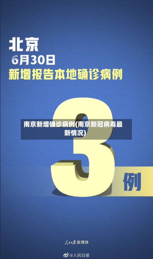 南京新增确诊病例(南京新冠病毒最新情况)-第2张图片