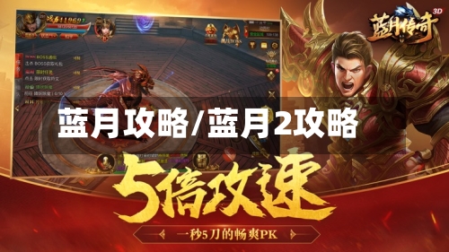 蓝月攻略/蓝月2攻略
