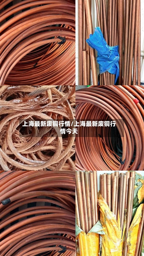 上海最新废铜行情/上海最新废铜行情今天