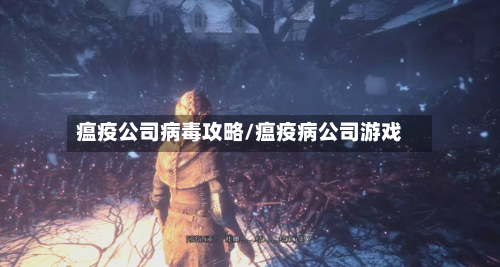 瘟疫公司病毒攻略/瘟疫病公司游戏