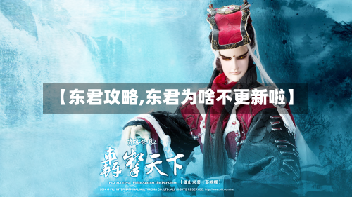 【东君攻略,东君为啥不更新啦】-第2张图片