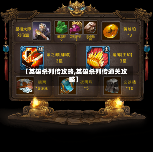 【英雄杀列传攻略,英雄杀列传通关攻略】