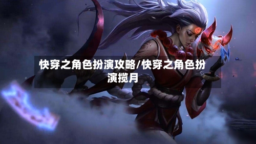 快穿之角色扮演攻略/快穿之角色扮演揽月