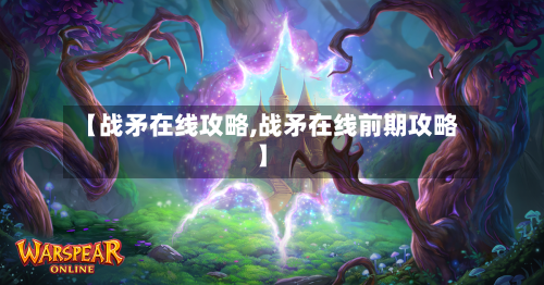 【战矛在线攻略,战矛在线前期攻略】-第3张图片