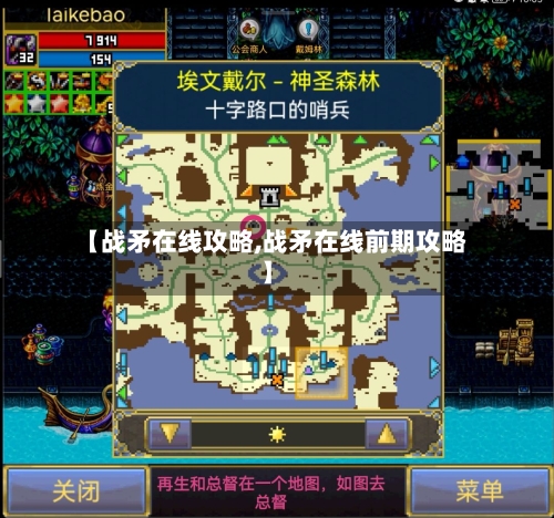 【战矛在线攻略,战矛在线前期攻略】-第2张图片