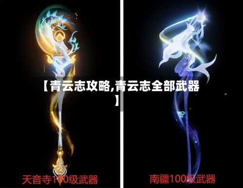 【青云志攻略,青云志全部武器】