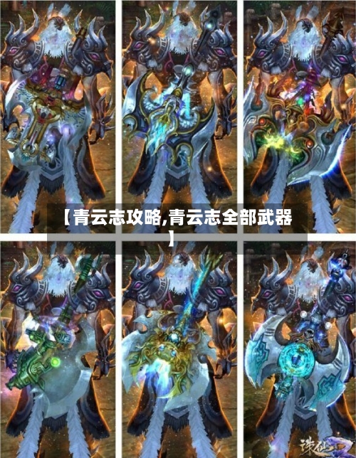 【青云志攻略,青云志全部武器】-第2张图片