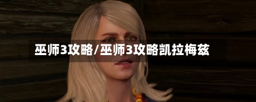巫师3攻略/巫师3攻略凯拉梅兹-第2张图片