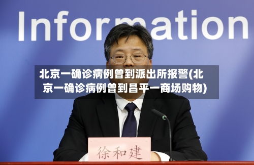 北京一确诊病例曾到派出所报警(北京一确诊病例曾到昌平一商场购物)