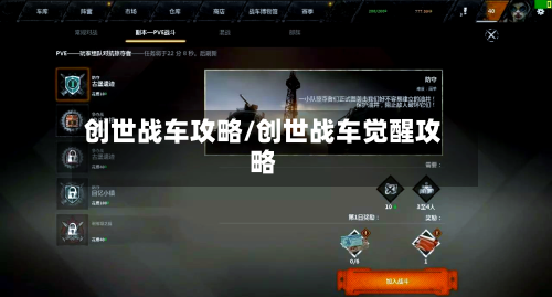 创世战车攻略/创世战车觉醒攻略-第3张图片
