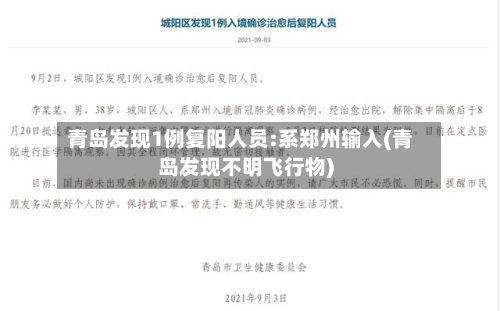 青岛发现1例复阳人员:系郑州输入(青岛发现不明飞行物)
