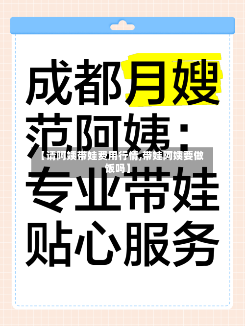 【请阿姨带娃费用行情,带娃阿姨要做饭吗】-第2张图片
