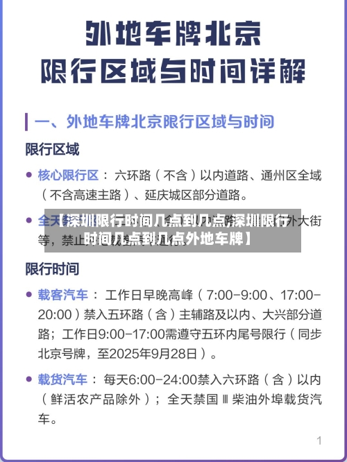 【深圳限行时间几点到几点,深圳限行时间几点到几点外地车牌】