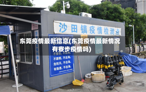 东莞疫情最新信息(东莞疫情最新情况有寮步疫情吗)-第2张图片