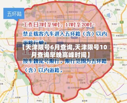 【天津限号6月查询,天津限号10月查询早晚高峰时间】-第3张图片