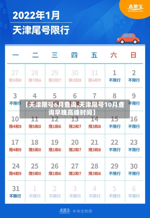 【天津限号6月查询,天津限号10月查询早晚高峰时间】
