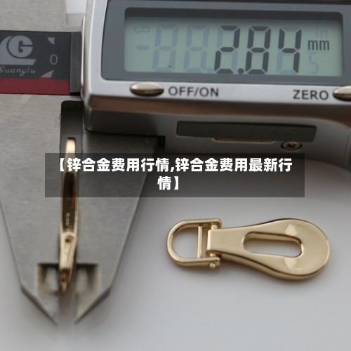 【锌合金费用行情,锌合金费用最新行情】