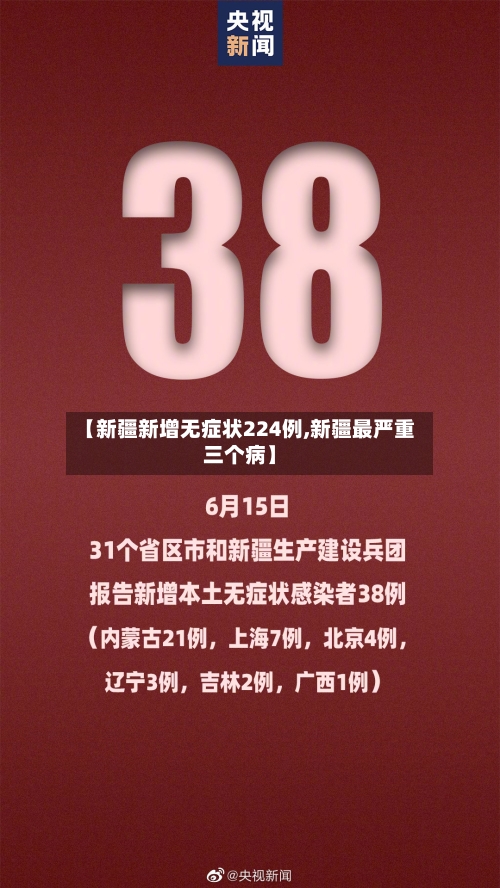 【新疆新增无症状224例,新疆最严重三个病】